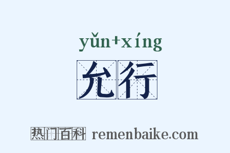 允行是什么意思的图片
